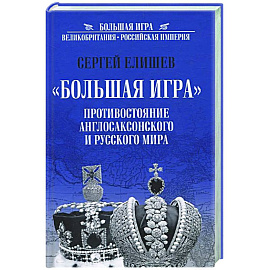 Большая Игра. Противостояние Англосаксонского и Русского мира