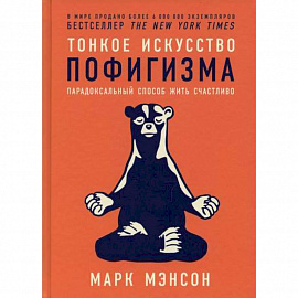 Тонкое искусство пофигизма: Парадоксальный способ жить счастливо