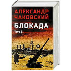 Блокада. Том 2