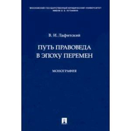 Путь правоведа в эпоху перемен. Монография