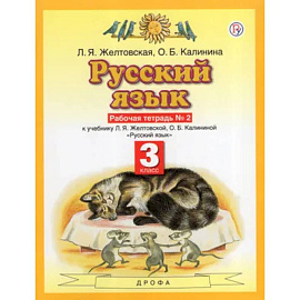 Русский язык. 3 класс. Рабочая тетрадь. Часть 2