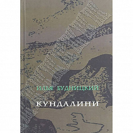 Кундалини. Поэма