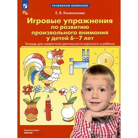 Фото Игровые упражнения по развитию произвольного внимания у детей 6-7 лет