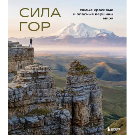 Фото Сила гор. Самые красивые и опасные вершины мира