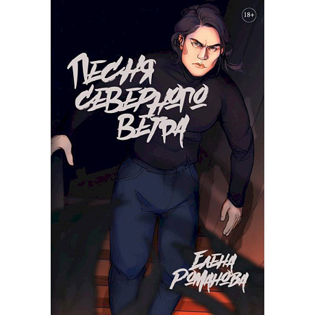 Фото Песня северного ветра