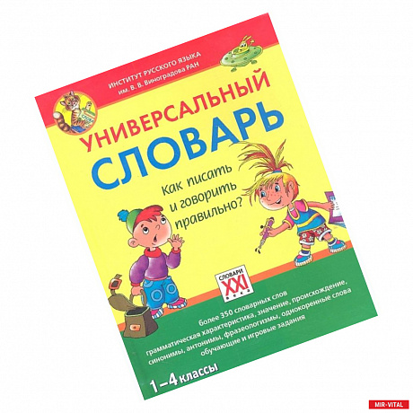 Фото Универсальный словарь. 1-4 классы Как писать и говорить правильно?