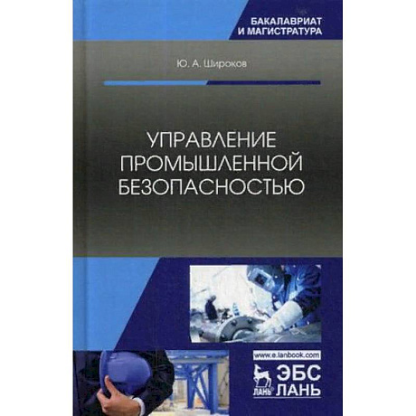 Фото Управление промышленной безопасностью. Учебное пособие