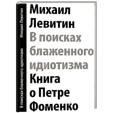 Фото В поисках блаженного идиотизма. Разрозненные листы. Книга о Петре Фоменко