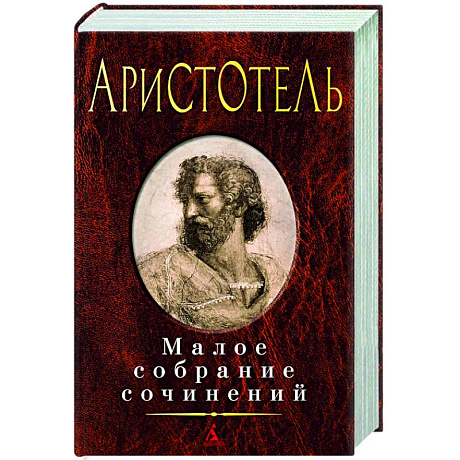 Фото Малое собрание сочинений. Аристотель