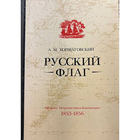 Фото Русский флаг. Оборона Петропавловска-Камчатского (1853-1856)
