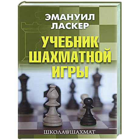 Фото Учебник шахматной игры