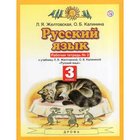 Фото Русский язык. 3 класс. Рабочая тетрадь. Часть 2