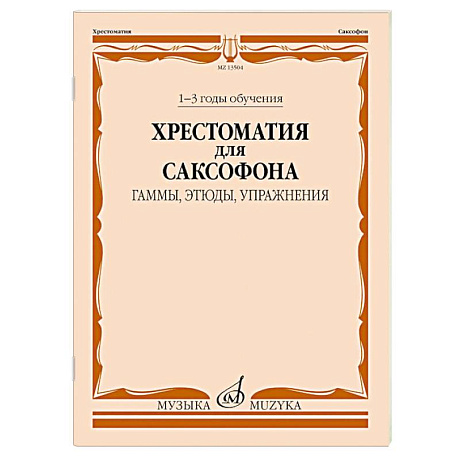 Фото Хрестоматия для саксофона. 1-3 годы обучения. Гаммы, этюды, упражнения