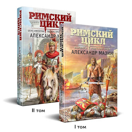 Фото Римский цикл (комплект из двух книг. Варвары. Римский орел + Цена империи. Легион против империи)