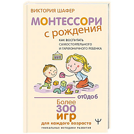 Монтессори с рождения.  Как воспитать самостоятельного и гармоничного ребенка