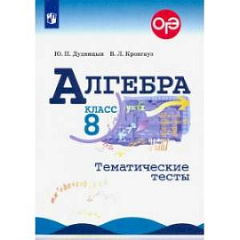 Алгебра. 8 класс. Тематические тесты