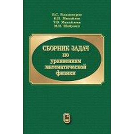 Сборник задач по уравнениям математической физики