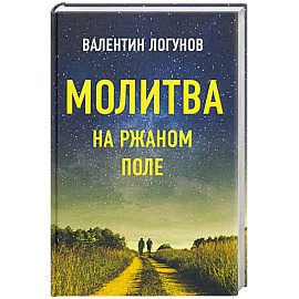 Молитва на ржаном поле