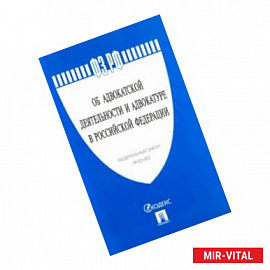 Об адвокатской деятельности и адвокатуре в Российской Федерации' № 63-ФЗ