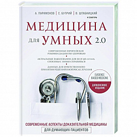 Медицина для умных 2.0. Современные аспекты доказательной медицины для думающих пациентов