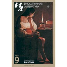 Журнал Иностранная литература № 9. 2023