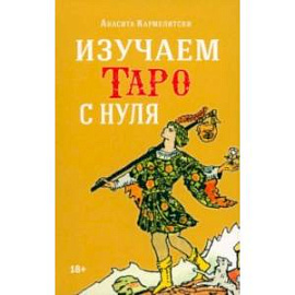 Изучаем таро с нуля