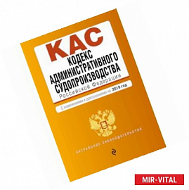 Кодекс административного судопроизводства Российской Федерации. С изменениями и дополнениями на 2019 год