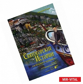 Святогорские истории для больших и маленьких