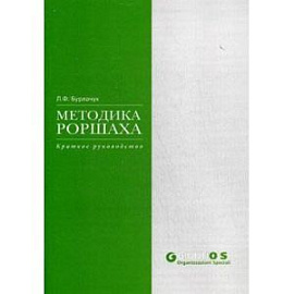 Методика Роршаха: Краткое руководство