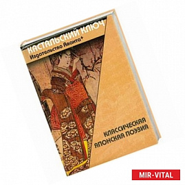 Классическая японская поэзия