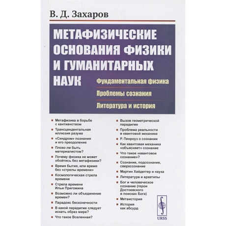 Фото Метафизические основания физики и гуманитарных наук: Фундаментальная физика. Проблемы сознания. Литература и история. Захаров В.Д.