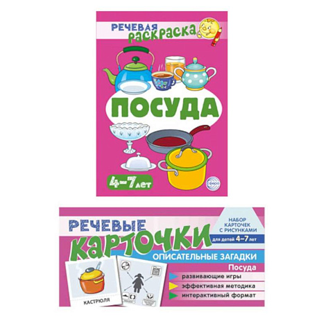 Фото Учебно-игровой комплект. Посуда (коплект из 2- книг)