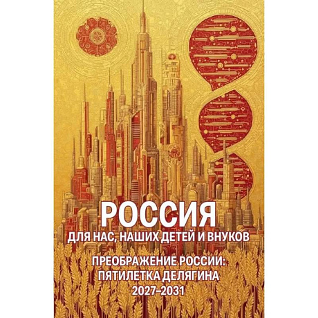 Фото Россия для нас, наших детей и внуков. Преображение России: пятилетка Делягна 2027-2031