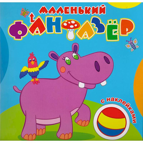 Фото Маленький фантазер. Мой любимый бегемот