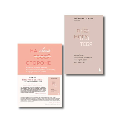 Фото Набор из 2-х книг психолога Екатерины Хломовой: Я не могу без тебя+На своей стороне