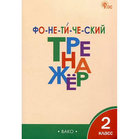 Фото Фонетический тренажёр. 2 класс ФГОС