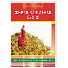 Живая защитная кухня, или подводные камни сыроедения