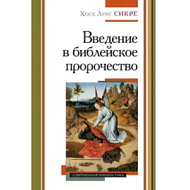 Введение в библейское пророчество