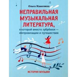 Неправильная музыкальная литература, в которой вместо зубрежки - импровизации и путешествия