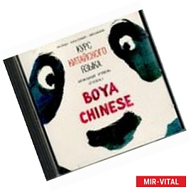 Курс китайского языка 'Boya Chinese'. Начальный уровень. Ступень 1