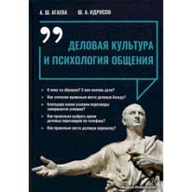 Деловая культура и психология общения
