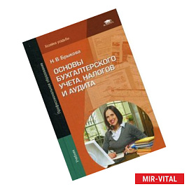 Основы бухгалтерского учета, налогов и аудита: Учебник