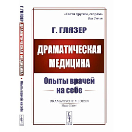 Драматическая медицина: Опыты врачей на себе