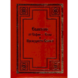 Евангелие от Софии - Силы и Премудрости Божией