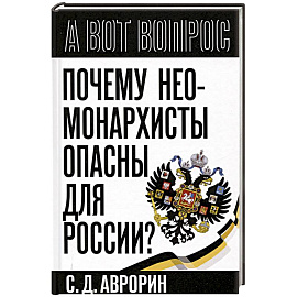 Почему неомонархисты опасны для России?