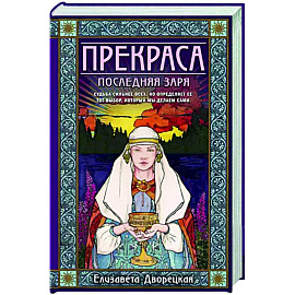 Прекраса. Последняя заря