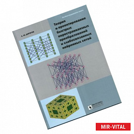 Теория и проектирование быстрых перестраиваемых преобразований и слабосвязанных нейронных сетей