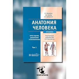 Анатомия человека: Учебник. В 2 томах. Том 1.