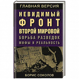 Невидимый фронт Второй мировой. Борьба разведок — мифы и реальность