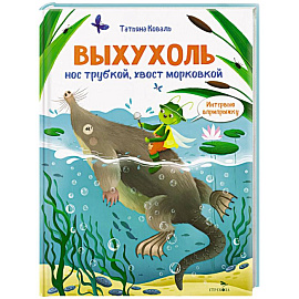 Интервью вприпрыжку. Выхухоль. Нос трубкой, хвост морковкой